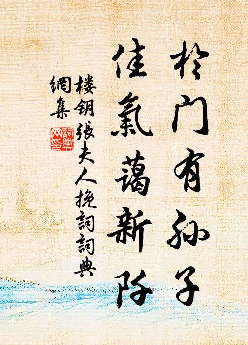 楼钥于门有孙子，佳气蔼新阡书法作品欣赏