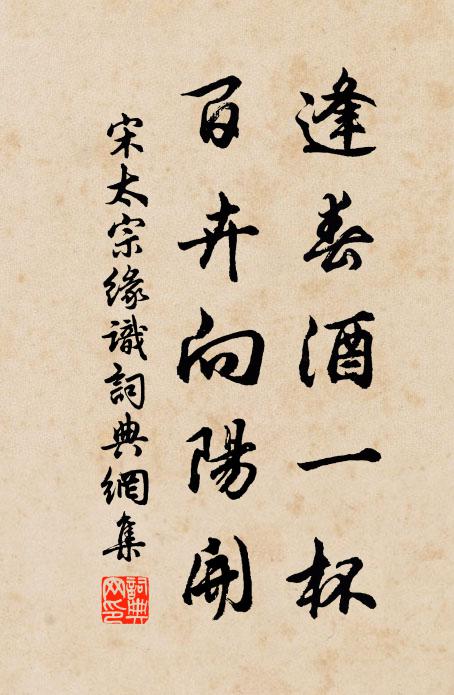 宋太宗逢春酒一杯，百卉向阳开书法作品欣赏