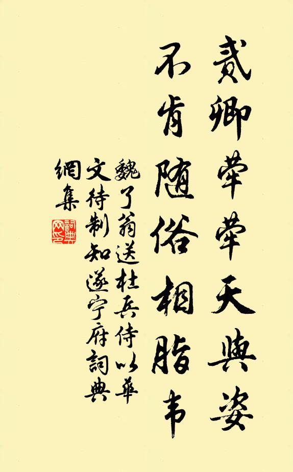 魏了翁贰卿荦荦天与姿，不肯随俗相脂韦书法作品欣赏