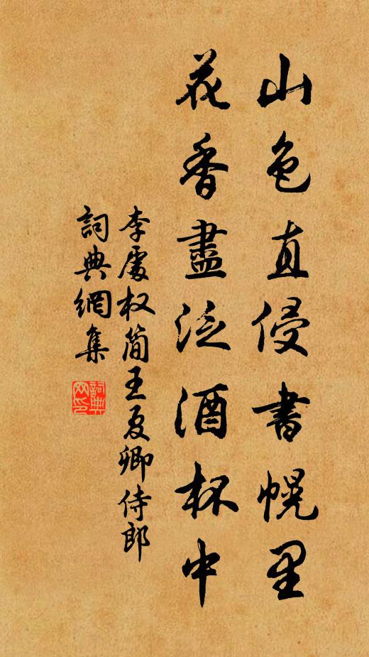 李处权山色直侵书幌里，花香尽泛酒杯中书法作品欣赏