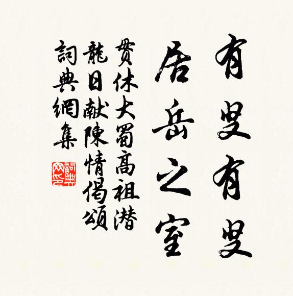 贯休有叟有叟，居岳之室书法作品欣赏