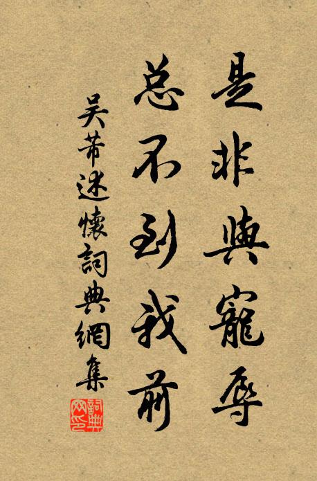 吴芾是非与宠辱，总不到我前书法作品欣赏