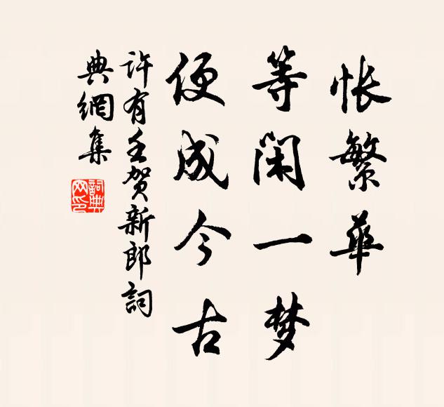 许有壬怅繁华、等闲一梦，便成今古书法作品欣赏