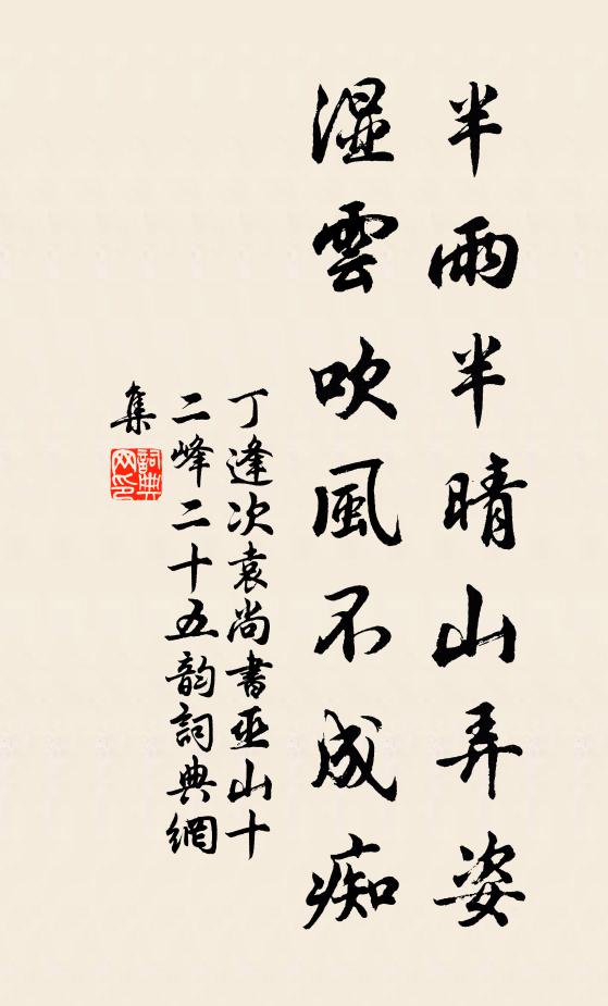 丁逢半雨半晴山弄姿，湿云吹风不成痴书法作品欣赏