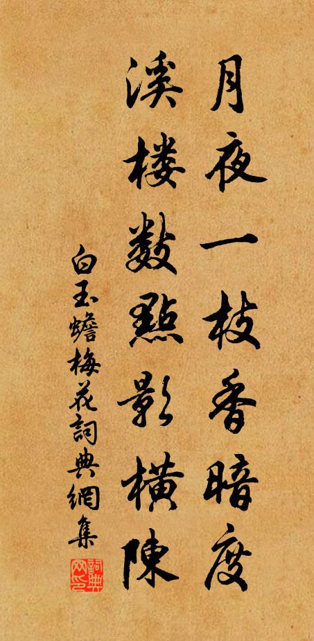 白玉蟾月夜一枝香暗度，溪楼数点影横陈书法作品欣赏