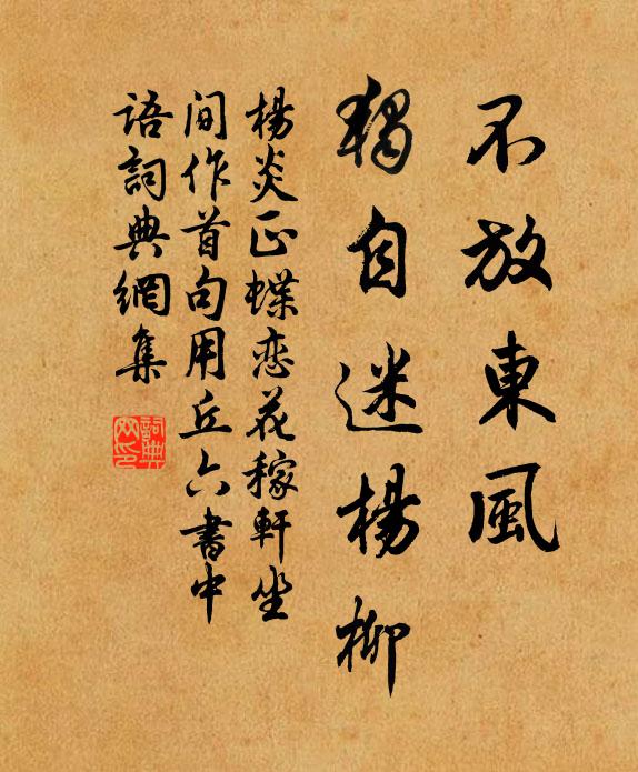 杨炎正不放东风，独自迷杨柳书法作品欣赏