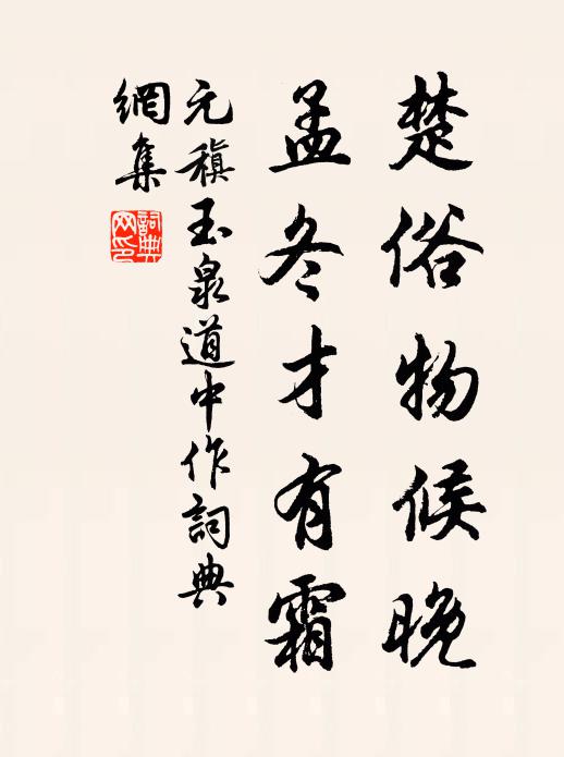 元稹楚俗物候晚，孟冬才有霜书法作品欣赏