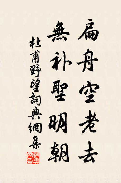 杜甫扁舟空老去，无补圣明朝书法作品欣赏