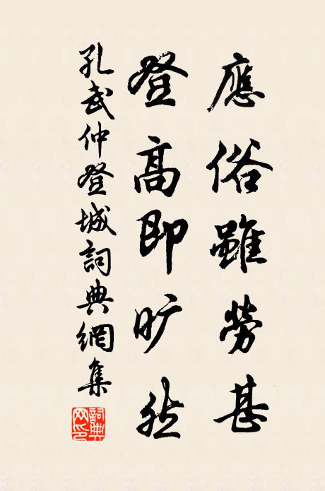 孔武仲应俗虽劳甚，登高即旷然书法作品欣赏