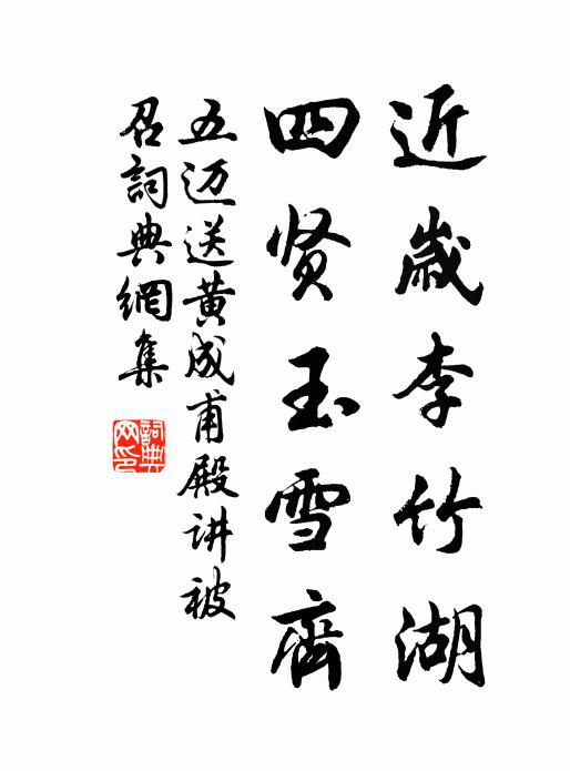 五迈近岁李竹湖，四贤玉雪齐书法作品欣赏