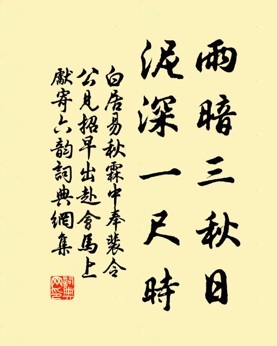 白居易雨暗三秋日，泥深一尺时书法作品欣赏