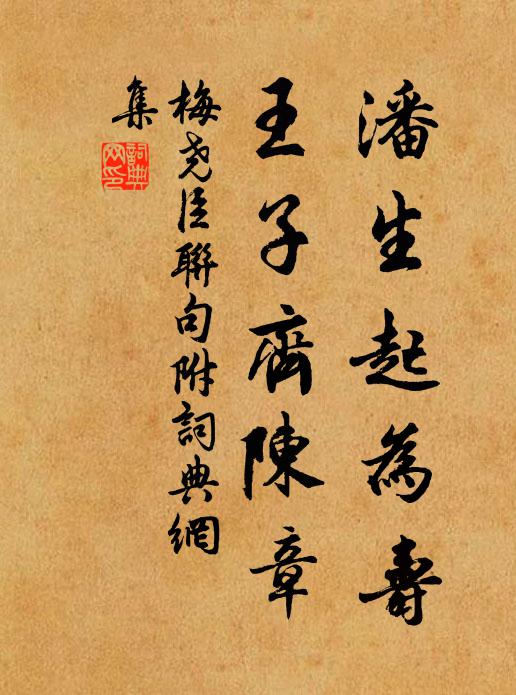 梅尧臣潘生起为寿，王子齐陈章书法作品欣赏
