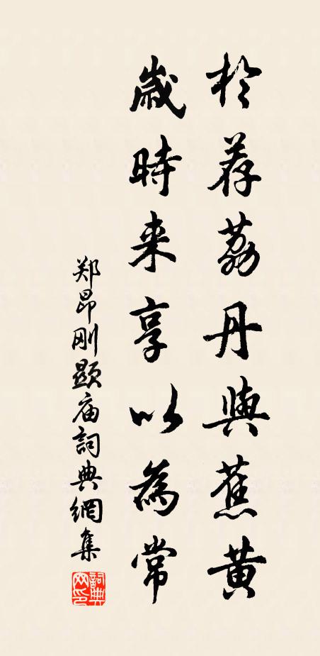 郑昂於荐荔丹与蕉黄，岁时来享以为常书法作品欣赏