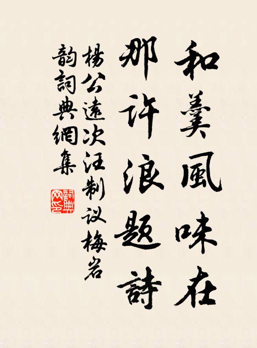 杨公远和羹风味在，那许浪题诗书法作品欣赏
