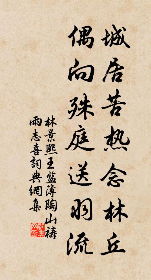 林景熙城居苦热念林丘，偶向殊庭送羽流书法作品欣赏