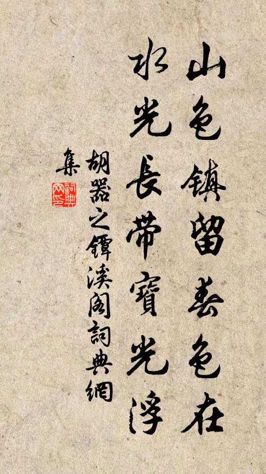 胡器之山色镇留春色在，水光长带宝光浮书法作品欣赏