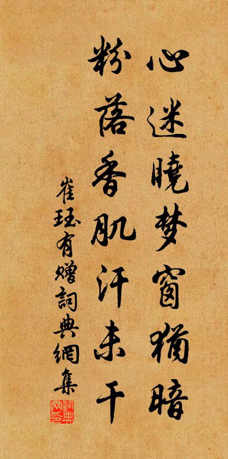 崔珏心迷晓梦窗犹暗，粉落香肌汗未干书法作品欣赏