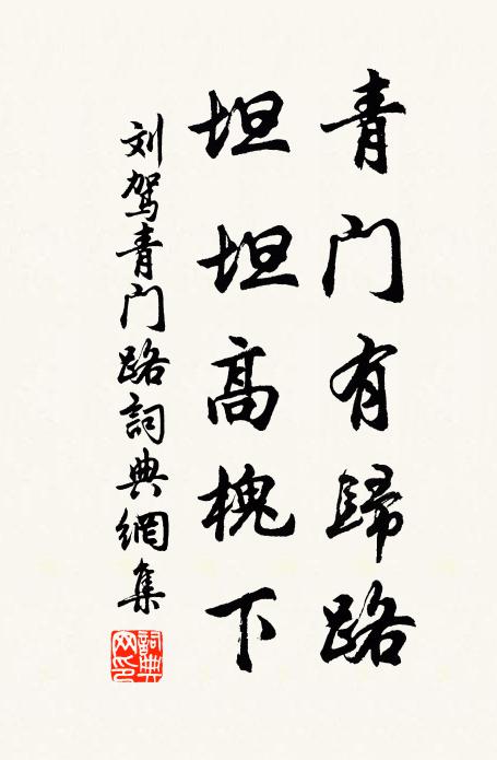 刘驾青门有归路，坦坦高槐下书法作品欣赏