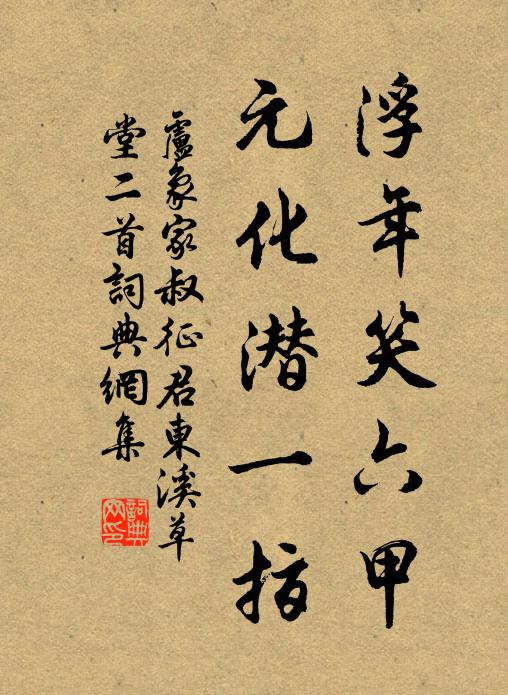 卢象浮年笑六甲，元化潜一指书法作品欣赏