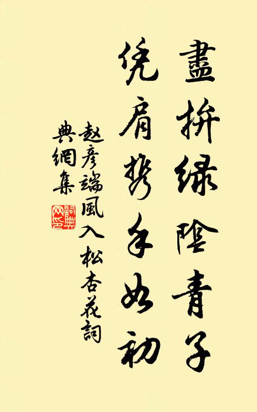 赵彦端尽拚绿阴青子，凭肩携手如初书法作品欣赏