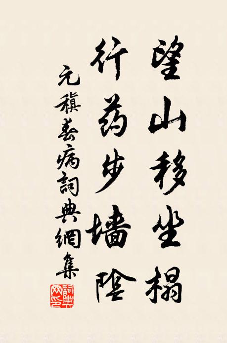 元稹望山移坐榻，行药步墙阴书法作品欣赏