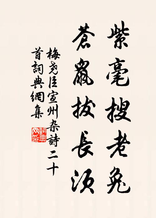 梅尧臣紫毫搜老兔，苍鼠拔长须书法作品欣赏