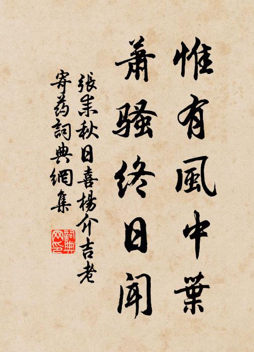 张耒惟有风中叶，萧骚终日闻书法作品欣赏