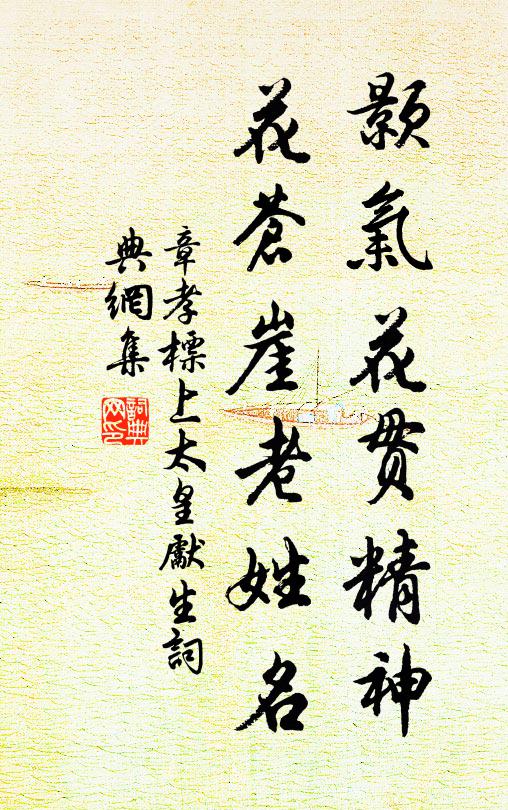 章孝标颢气花贯精神，花苍崖老姓名书法作品欣赏