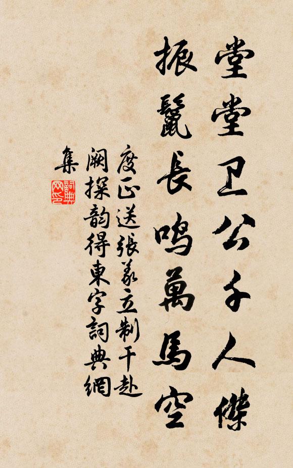 度正堂堂卫公千人杰，振鬣长鸣万马空书法作品欣赏