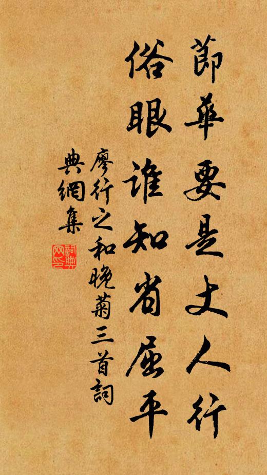 廖行之节华要是丈人行，俗眼谁知省屈平书法作品欣赏