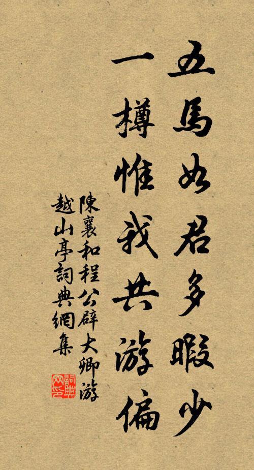 陈襄五马如君多暇少，一樽惟我共游偏书法作品欣赏
