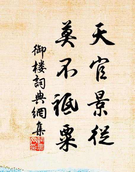佚名天官景从，莫不祗粟书法作品欣赏