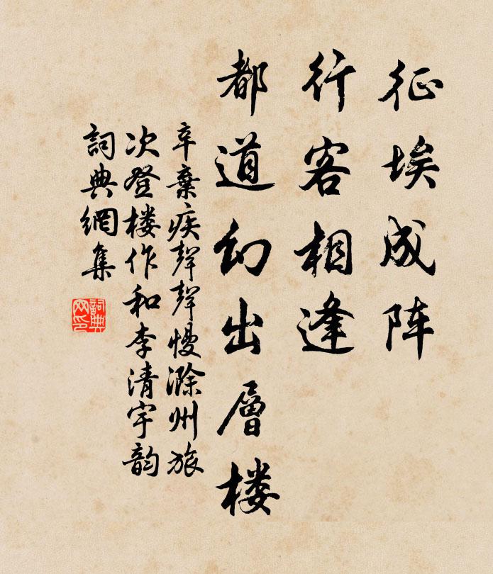 辛弃疾征埃成阵，行客相逢，都道幻出层楼书法作品欣赏