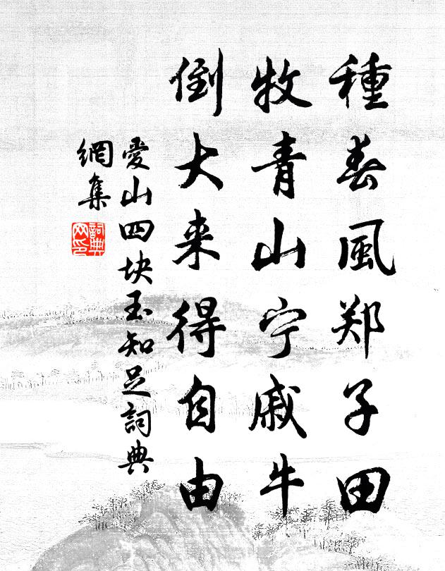 爱山种春风郑子田，牧青山宁戚牛，倒大来得自由书法作品欣赏