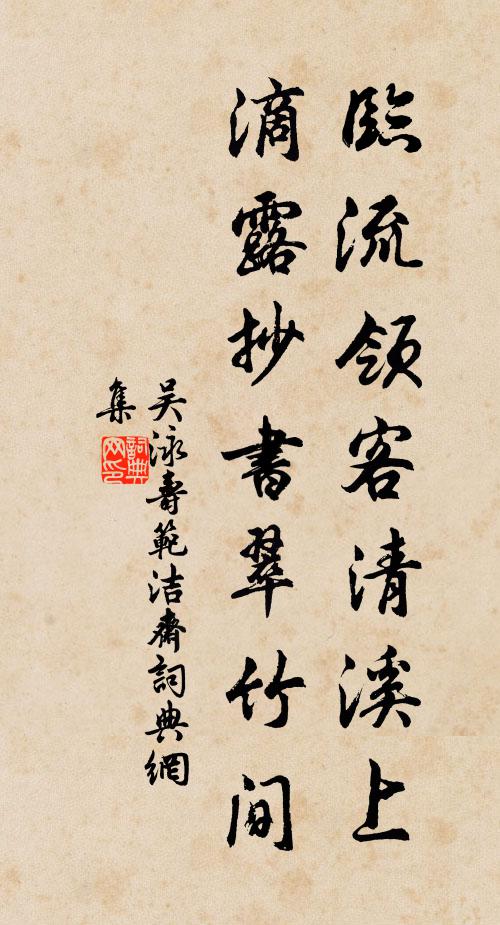 吴泳临流领客清溪上，滴露抄书翠竹间书法作品欣赏