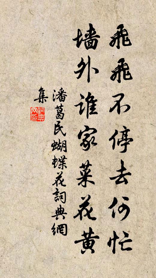 潘葛民飞飞不停去何忙，墙外谁家菜花黄书法作品欣赏
