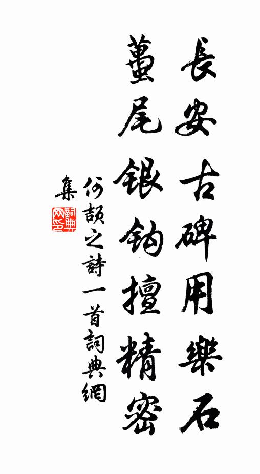 何颉之长安古碑用乐石，虿尾银钩擅精密书法作品欣赏