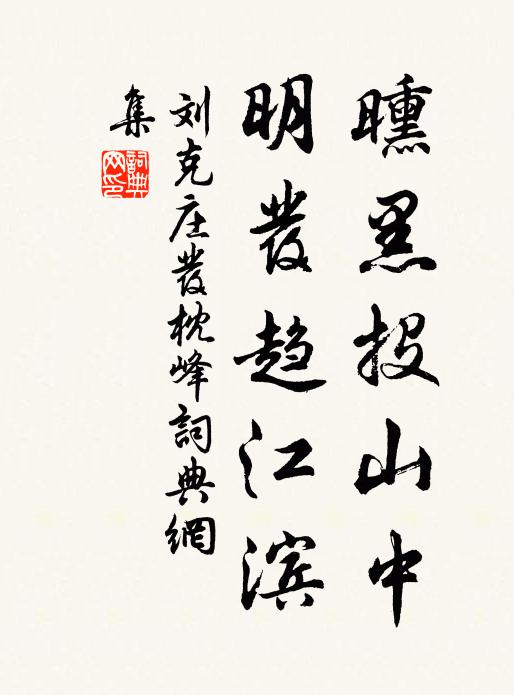 刘克庄曛黑投山中，明发趋江滨书法作品欣赏
