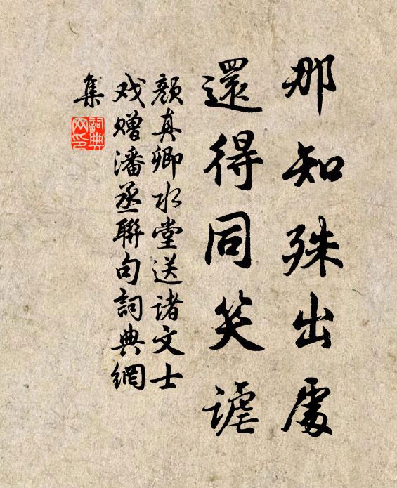颜真卿那知殊出处，还得同笑谑书法作品欣赏