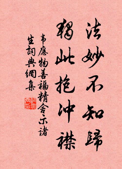 韦应物法妙不知归，独此抱冲襟书法作品欣赏
