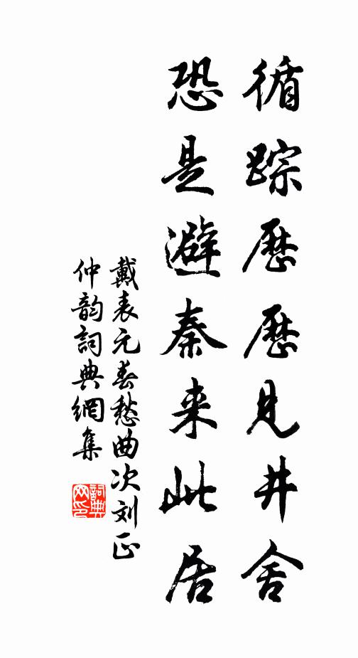 戴表元循踪历历见井舍，恐是避秦来此居书法作品欣赏