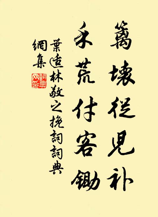 叶适篱坏从儿补，禾荒付客锄书法作品欣赏