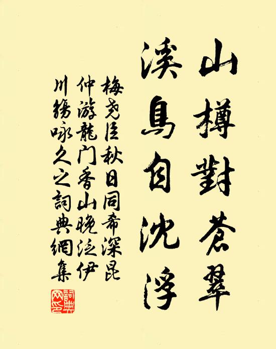 梅尧臣山樽对苍翠，溪鸟自沈浮书法作品欣赏