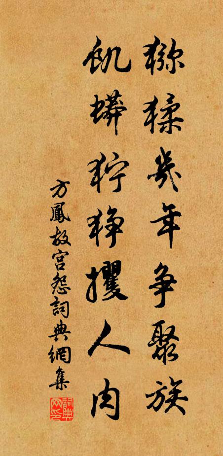 方凤猕猱几年争聚族，饥蟒狞狰攫人肉书法作品欣赏