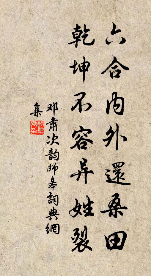 邓肃六合内外还桑田，乾坤不容异姓裂书法作品欣赏