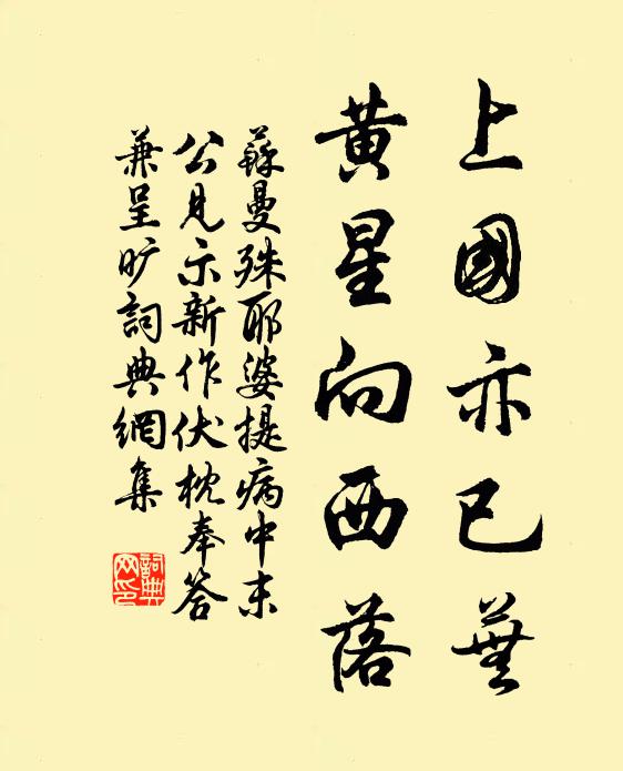 苏曼殊上国亦已芜，黄星向西落书法作品欣赏