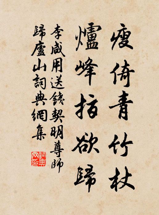 李咸用瘦倚青竹杖，炉峰指欲归书法作品欣赏