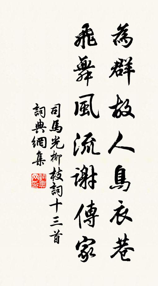司马光为群故人鸟衣巷，飞舞风流谢传家书法作品欣赏