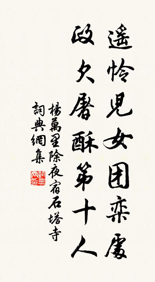 杨万里遥怜儿女团栾处，政欠屠酥第十人书法作品欣赏