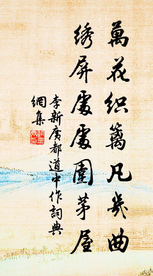 李新万花织篱凡几曲，绣屏处处围茅屋书法作品欣赏